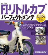 ＨＯＮＤＡ　ＦＩ・リトルカブパーフェクトメンテ　エンジン編―’０７年式以降セル付きモデル対応