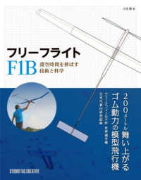 フリーフライトＦ１Ｂ　滞空時間を伸ばす技術と科学
