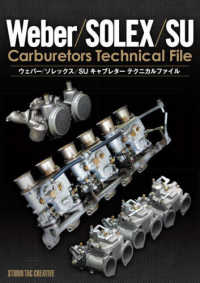 ウェバー／ソレックス／ＳＵキャブレターテクニカルファイル―Ｗｅｂｅｒ／ＳＯＬＥＸ／ＳＵ　Ｃａｒｂｕｒｅｔｏｒｓ　Ｔｅｃｈｎｉｃａｌ　Ｆｉｌｅ