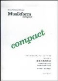 コンパクト音楽の表現形式 - 作品研究の新たな試み演奏家と作曲家への提言