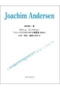 ヨアヒム・アンデルセン／フルートのための１８の小練習曲作品４１