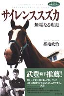 サイレンススズカ - 無垢なる疾走 ザ・マサダ競馬ｂｏｏｋｓ