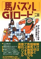 「馬パズル」ＧＩロード ザ・マサダ競馬ｂｏｏｋｓ