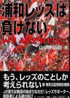 浦和レッズは負けない - Ｗｅ　ａｒｅ　Ｒｅｄｓ！