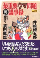 「最重要ウマ問題」裏議事録 - ２１世紀の競馬が見える爆笑大討論 ザ・マサダ競馬ｂｏｏｋｓ
