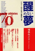 醒めない夢 - アスリート７０人が語った魔法の言葉