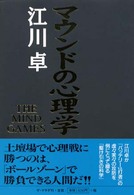 マウンドの心理学 - Ｔｈｅ　ｍｉｎｄ　ｇａｍｅｓ