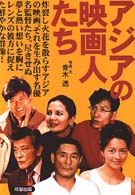 アジアの映画人たち