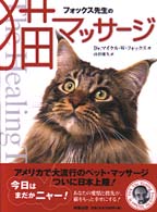 フォックス先生の猫マッサージ