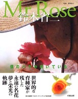 Ｍｒ．Ｒｏｓｅ鈴木省三 - 僕のバラが咲いている Ｓｅｉｓｅｉ　ｍｏｏｋ