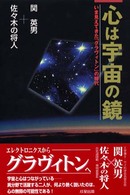 心は宇宙の鏡 - いま見えてきた「グラヴィトン」の時代