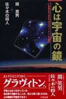 心は宇宙の鏡 いま見えてきた「グラヴィトン」の時代/成星出版/関英男