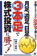 月足、週足、日足の３本足で株式投資に勝つ！ - 儲からない人はこの手法を使いなさい