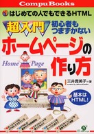 超入門初心者もつまずかないホームページの作り方 - はじめての人でもできるＨＴＭＬ Ｃｏｍｐｕ　ｂｏｏｋｓ