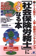 「社会保険労務士」になる本 - ニーズ拡大！人事・労務のコンサルタント