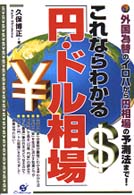 これならわかる「円・ドル相場」 - 外国為替のイロハから円相場の予測法まで