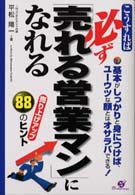 こうすれば必ず「売れる営業マン」になれる - 基本がしっかりと身につけば、ユーウツな顔とはオサラ