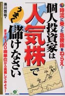 個人投資家は「人気株」でうまく儲けなさい - 時流に乗った急騰株をねらえ！