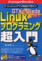 ＧＴＫ＋とＧｌａｄｅで作るＬｉｎｕｘプログラミング超入門 - かっこいいアプリを自分で作ろう！ Ｃｏｍｐｕ　ｂｏｏｋｓ