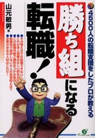 勝ち組になる転職！ - ４５００人の転職支援をしたプロが教える