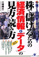 株で儲けるための「経済情報＆データ」の見方・読み方 - 儲ける投資家は目の付け所が違う
