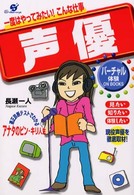 声優 - 一度はやってみたい！こんな仕事 バーチャル体験ｏｎ　ｂｏｏｋｓ