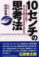 １０センチの思考法 - ワクから飛び出せ！考え方を変えれば未来も変わる