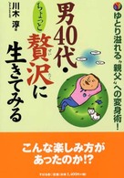 男４０代・ちょっと贅沢に生きてみる - ゆとり溢れる“親父”への変身術！