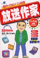 放送作家 - 一度はやってみたい！こんな仕事 バーチャル体験ｏｎ　ｂｏｏｋｓ