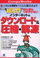 超入門初心者もつまずかないインターネットのダウンロード＆圧縮・解凍 - いろんな情報をパソコンに取り入れよう！ Ｃｏｍｐｕ　ｂｏｏｋｓ （最新版）