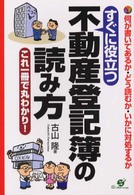 すぐに役立つ不動産登記簿の読み方 - 何が書いてあるか・どう読むか・いかに対処するか