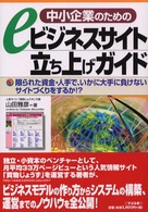 中小企業のためのｅビジネスサイト立ち上げガイド - 限られた資金・人手で、いかに大手に負けないサイトづ