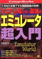 マニアしか知らない最強のエミュレータ超入門 - あなたを魅了する模擬装置の世界！ Ｃｏｍｐｕ　ｂｏｏｋｓ
