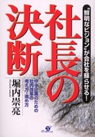 社長の決断 - “鮮明なビジョン”が会社を蘇らせる！