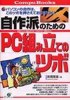 自作派のためのＰＣ組み立てのツボ - パソコンの自作は、このツボを押さえておけばＯＫ！ Ｃｏｍｐｕ　ｂｏｏｋｓ