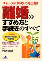 離婚のすすめ方と手続きのすべて - スムーズに解決して再出発！