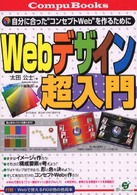 Ｗｅｂデザイン超入門 - 自分に合った“コンセプトＷｅｂ”を作るために Ｃｏｍｐｕ　ｂｏｏｋｓ