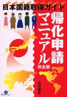 帰化申請マニュアル完全版 - 日本国籍取得ガイド