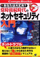 常時接続時代のネットセキュリティ入門 - あなたは大丈夫？ Ｃｏｍｐｕ　ｂｏｏｋｓ