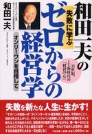 和田一夫の失敗に学ぶゼロからの経営学 - ２１世紀、ＩＴ新時代の「経営の心」