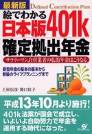 絵でわかる日本版４０１ｋ確定拠出年金 - 最新版