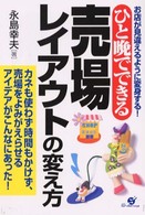 ひと晩でできる売場レイアウトの変え方 - お店が見違えるように変身する！