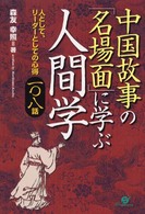 中国故事の「名場面」に学ぶ人間学 - 人として、リーダーとしての心得一〇八話