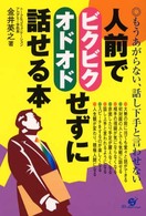 人前でビクビク・オドオドせずに話せる本 - もうあがらない、話し下手と言わせない