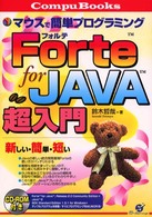 Ｆｏｒｔｅ　ｆｏｒ　Ｊａｖａ超入門 - マウスで簡単プログラミング Ｃｏｍｐｕ　ｂｏｏｋｓ