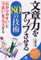 文章力をアップさせる８０の技術―「わかりやすい」に「うまい」をプラスする