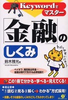 「金融」のしくみ - この１冊で分かる・学べる・見えてくる！ Ｋｅｙｗｏｒｄでマスター