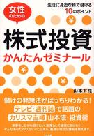 女性のための株式投資かんたんゼミナール―生活に身近な株で儲ける１０のポイント