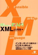 超入門ＸＭＬ - 日本一わかりやすい！