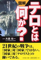 図解　テロとは何か？―日本にも危機が迫っている…
